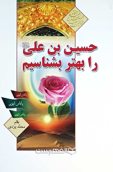 حسین بن علی (ع) را بهتر بشناسیم