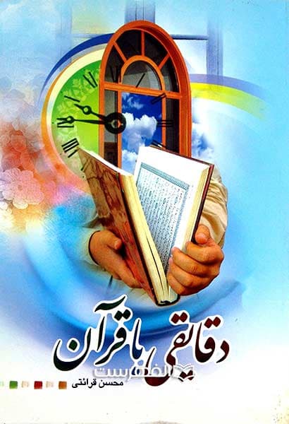 دقایقی با قرآن