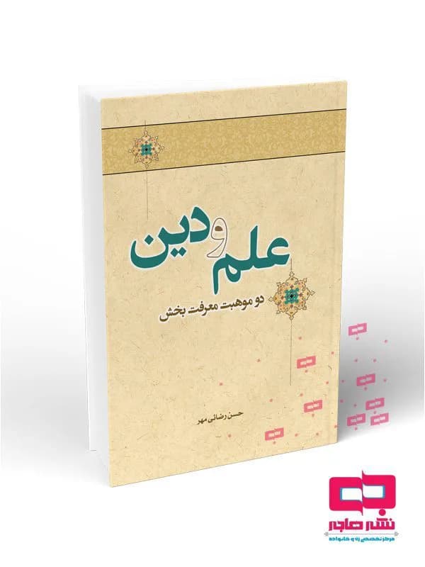 علم و دین دو موهبت معرفت بخش — تصویر ۴