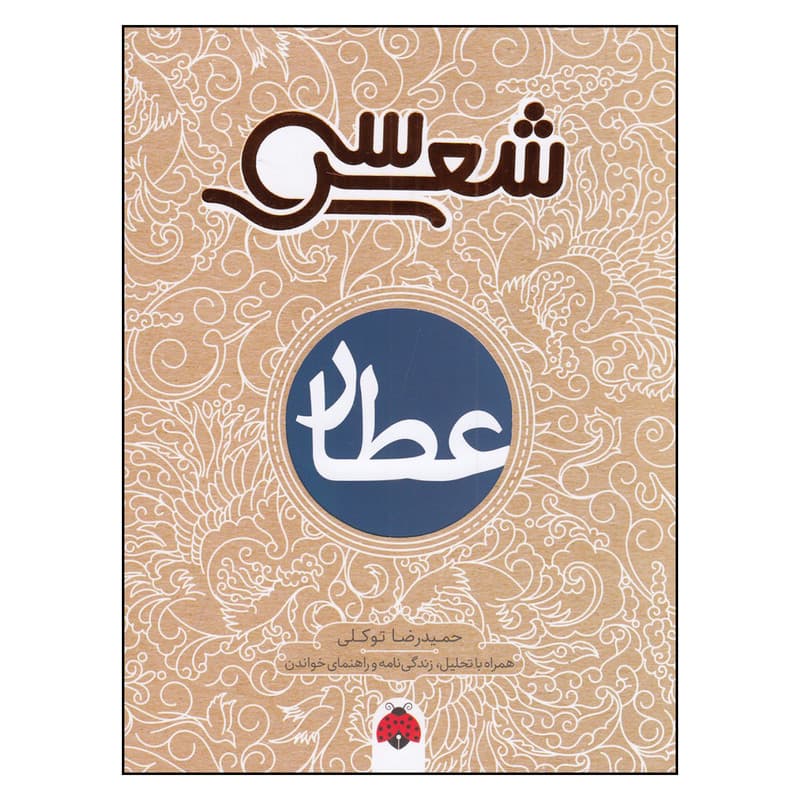 کتاب سی شعر: عطار اثر حمیدرضا توکلی انتشارات شهر قلم
