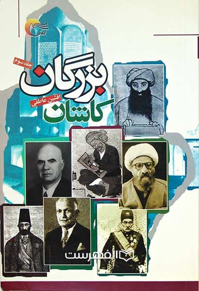 بزرگان کاشان (جلد سوم)