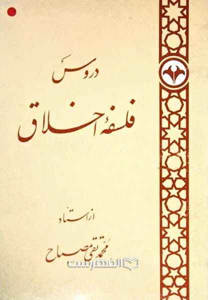 دروس فلسفه اخلاق
