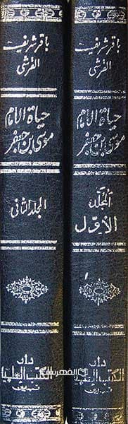 حیاة الامام موسی بن جعفر (ع) (2 جلدی) — تصویر ۲