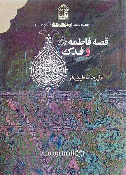 قصه فاطمه (ع) و فدک