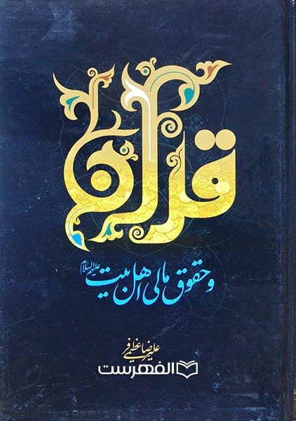 قرآن و حقوق مالی اهل بیت (ع)
