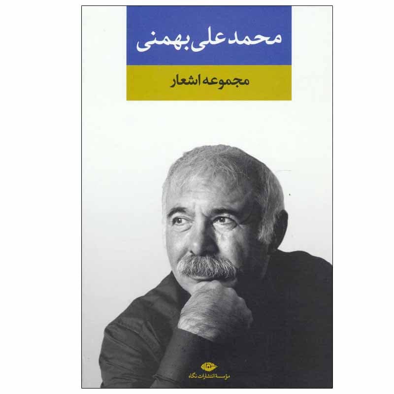 کتاب مجموعه اشعار محمد علی بهمنی نشر نگاه