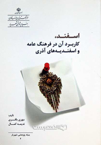اسفند، کاربرد آن در فرهنگ عامه و اسفندیه های آذری