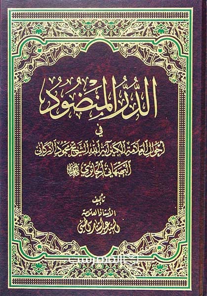 الدر المنضود فی احوال العلامة الکبیر آیة الله الشیخ محمود الارگانی البهبهانی الحائری دام ظلله العالی