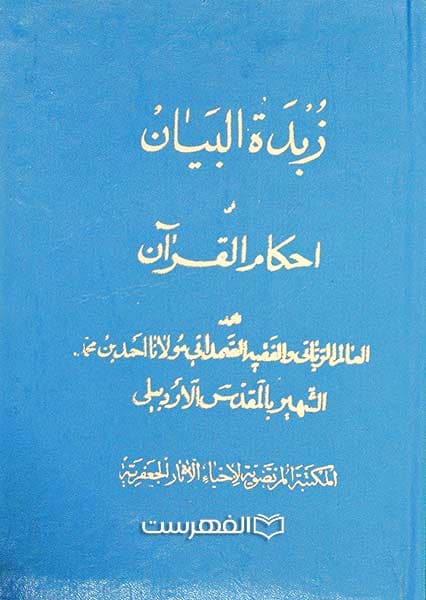 زبدة البیان فی احکام القرآن