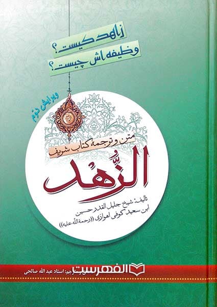 متن و ترجمه کتاب شریف الزهد