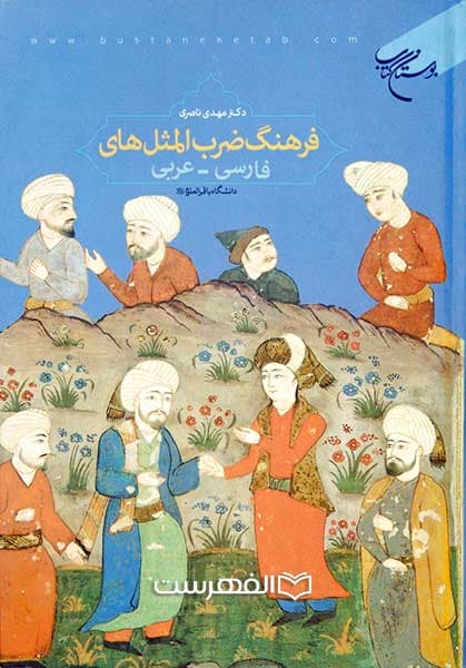 فرهنگ ضرب المثل های فارسی – عربی