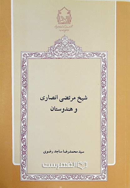 شیخ مرتضی انصاری و هندوستان