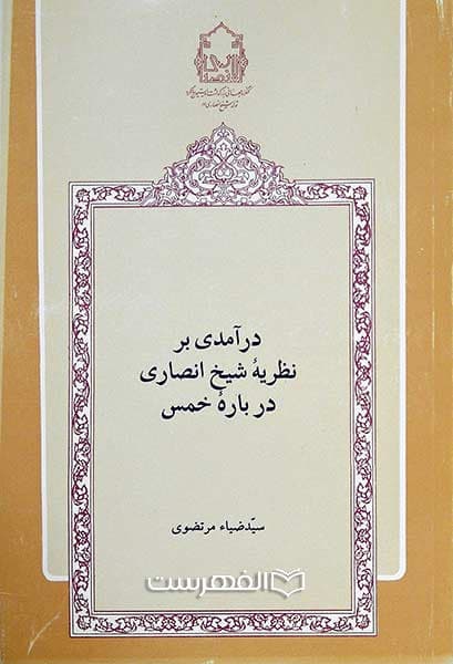 درآمدی بر نظریه شیخ انصاری درباره خمس