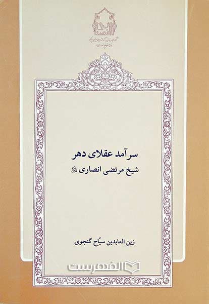 سرآمد عقلای دهر شیخ مرتضی انصاری قدس سره