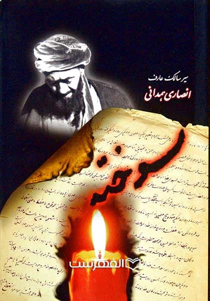 سوخته