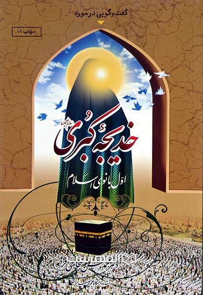 خدیجه کبری (س) اول بانوی اسلام