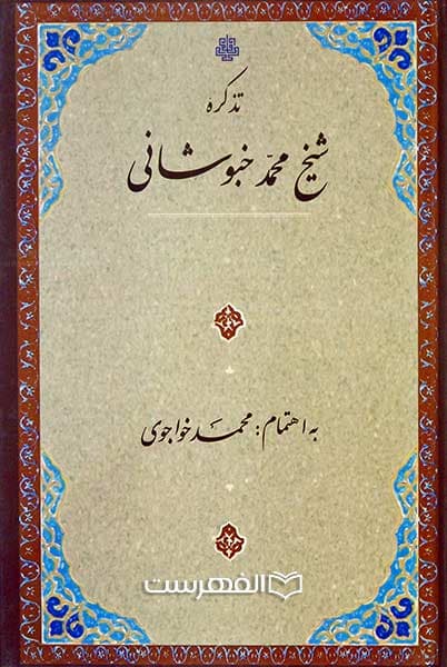 تذکره شیخ محمد خبوشانی