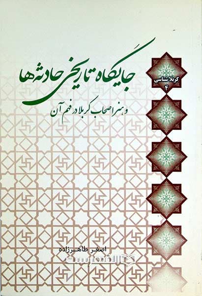 جایگاه تاریخی حادثه ها و هنر اصحاب کربلا در فهم آن