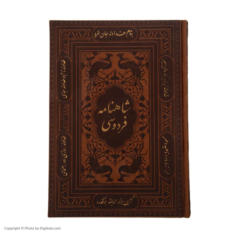 کتاب شاهنامه فردوسی انتشارات پیام عدالت — تصویر ۳