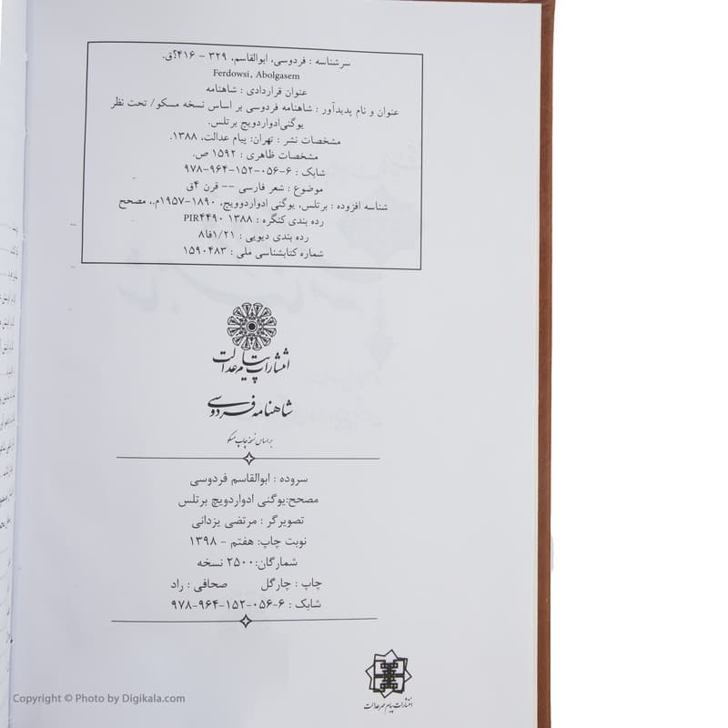 کتاب شاهنامه فردوسی انتشارات پیام عدالت — تصویر ۵
