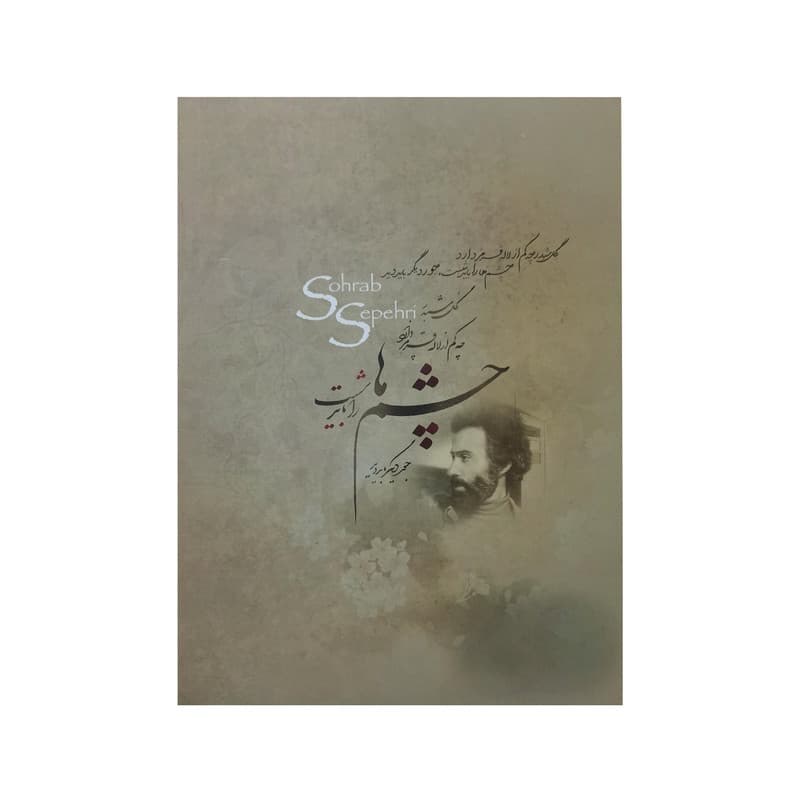 کتاب هشت کتاب اثر سهراب سپهری انتشارات آیین شریعت — تصویر ۲