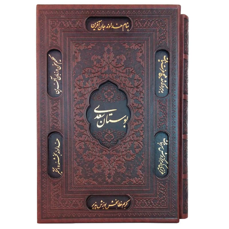 کتاب بوستان سعدی انتشارات پیام عدالت