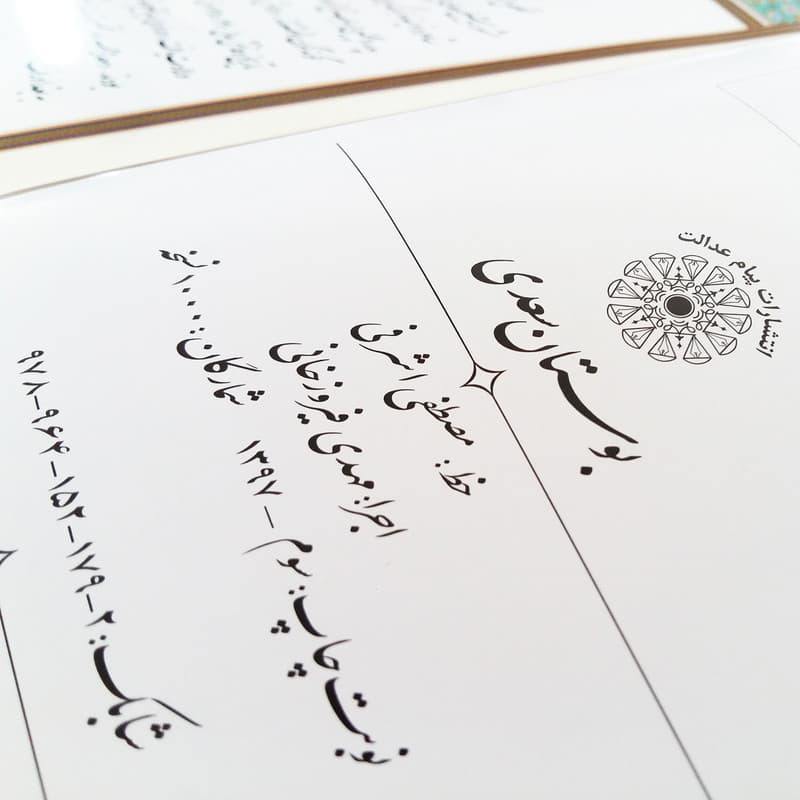 کتاب بوستان سعدی انتشارات پیام عدالت — تصویر ۴