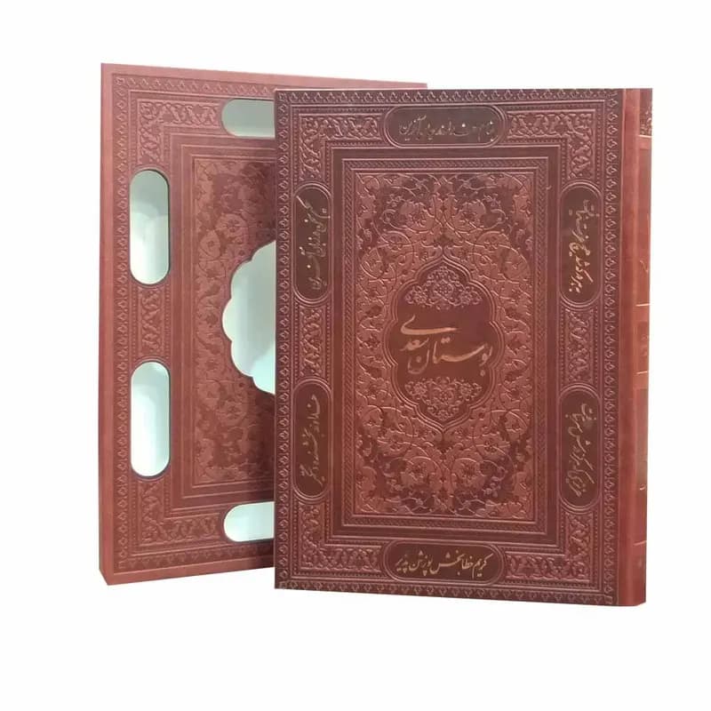 کتاب بوستان سعدی انتشارات پیام عدالت — تصویر ۶