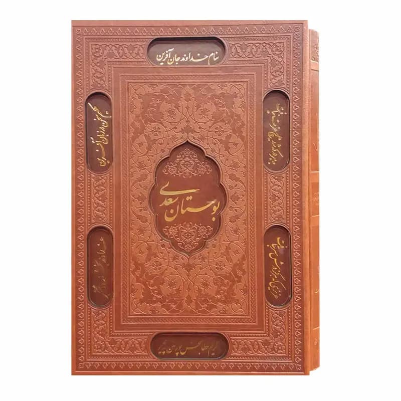 کتاب بوستان سعدی انتشارات پیام عدالت — تصویر ۵