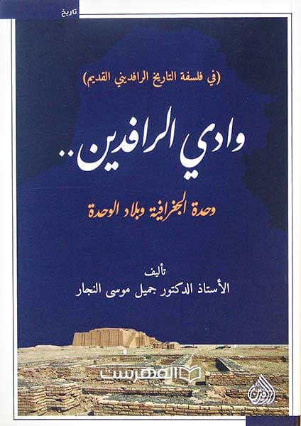 وادی الرافدین