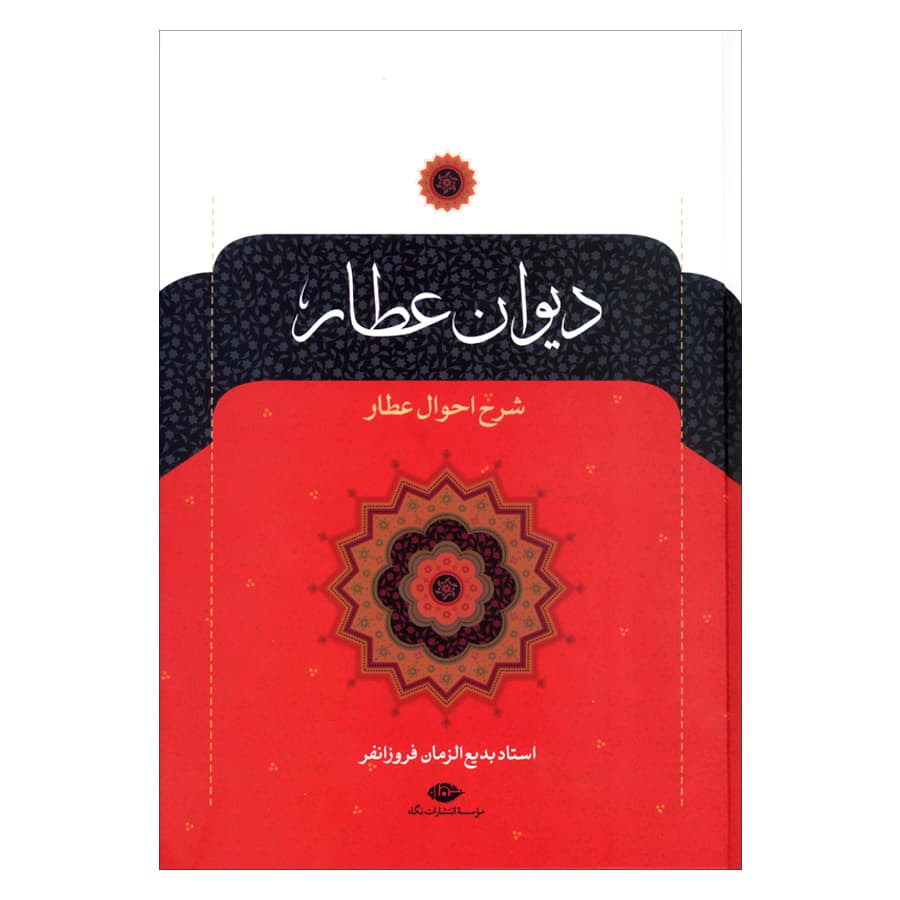کتاب دیوان عطار نشر نگاه — تصویر ۳