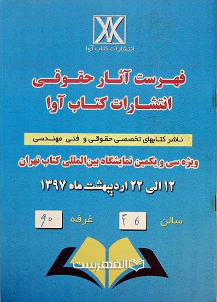 بروشور: فهرست آثار حقوقی انتشارات کتاب آوا