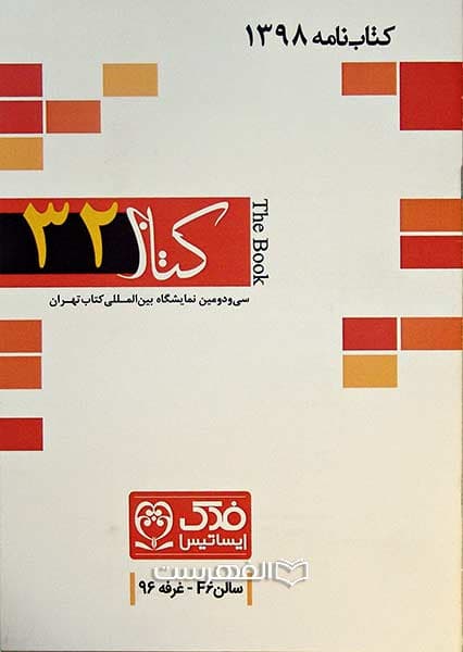 بروشور: کتاب نامه 1398