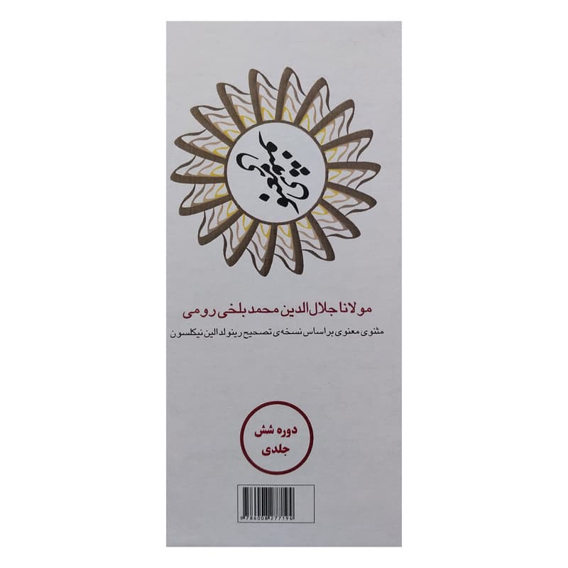 کتاب مثنوي معنوي اثر جلال الدين محمدبن محمد مولوي انتشارات مكتوب 6 جلدی — تصویر ۳
