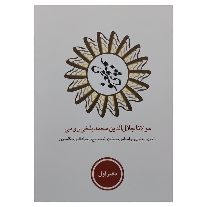 کتاب مثنوي معنوي اثر جلال الدين محمدبن محمد مولوي انتشارات مكتوب 6 جلدی — تصویر ۲