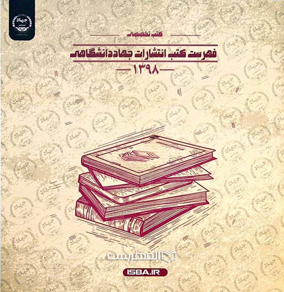 بروشور: فهرست کتب انتشارات جهاد دانشگاهی 1398