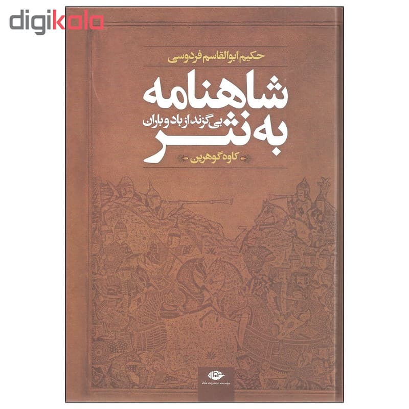 کتاب شاهنامه به نثر بی گزند از باد و باران اثر حکیم ابوالقاسم فردوسی نشر نگاه — تصویر ۲