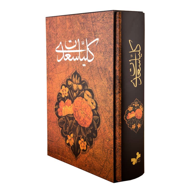 کتاب کلیات سعدی انتشارات آثار قلم — تصویر ۲