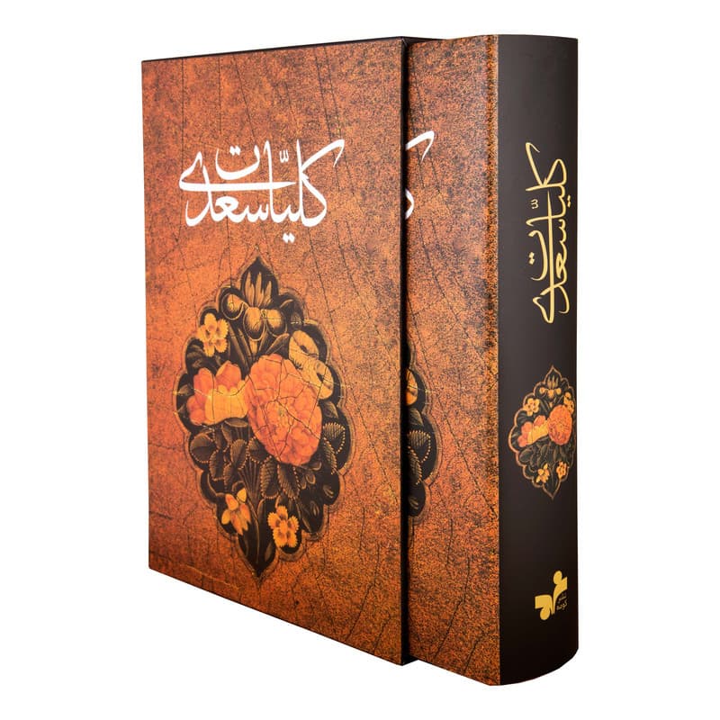 کتاب کلیات سعدی انتشارات آثار قلم — تصویر ۳