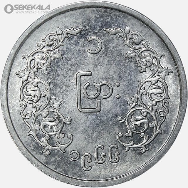 سکه 1 پیا کمیاب میانمار 1966 (UNC) — تصویر ۲