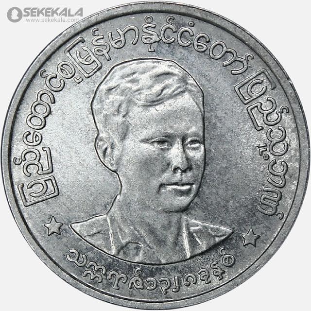 سکه 1 پیا کمیاب میانمار 1966 (UNC)