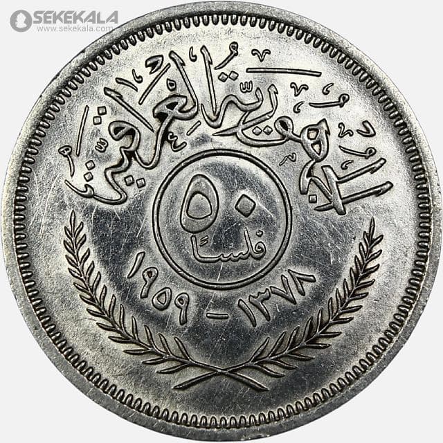 سکه 50 فلس نقره عراق 1959 (AU)