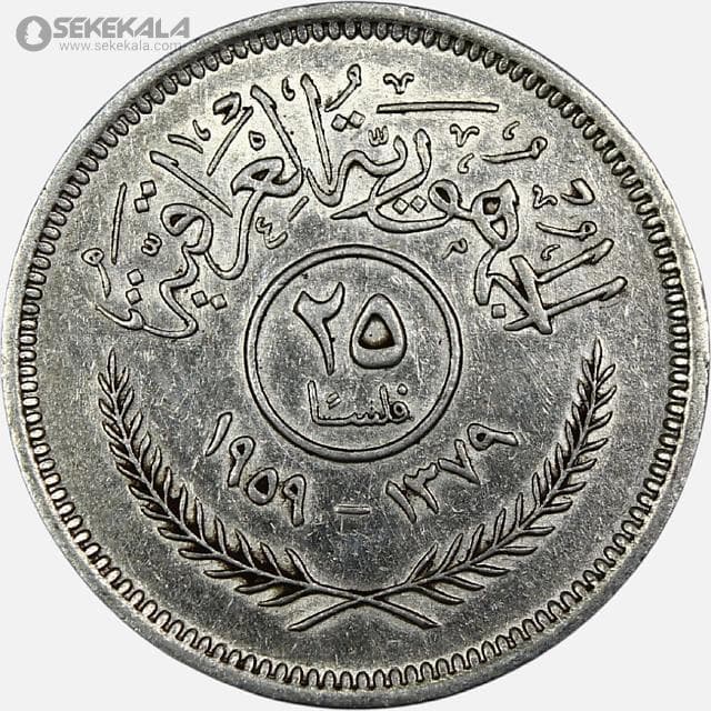 سکه 25 فلس نقره عراق 1959