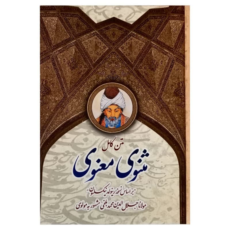 کتاب متن کامل مثنوی معنوی اثر مولانا جلال الدین محمد بلخی انتشارات پدیده دانش