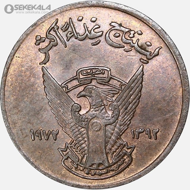 سکه 5 ملیم کمیاب سودان 1972 (FAO)(AU)