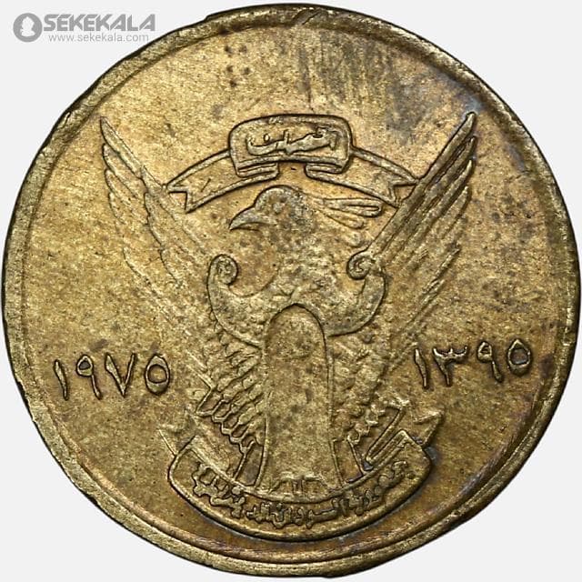 سکه 5 ملیم کمیاب سودان 1975