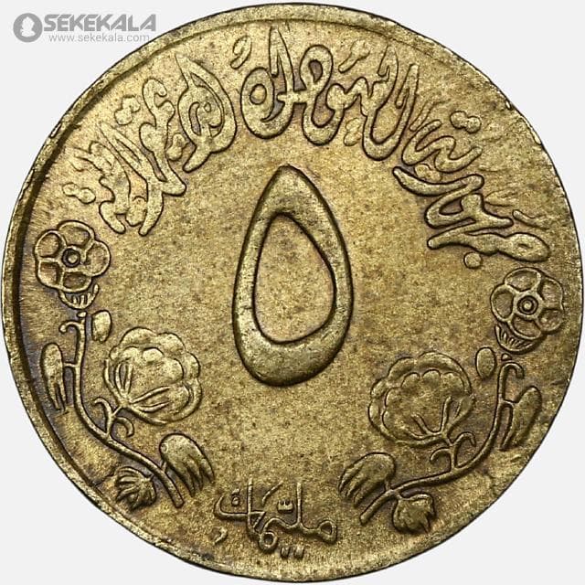 سکه 5 ملیم کمیاب سودان 1975 — تصویر ۲