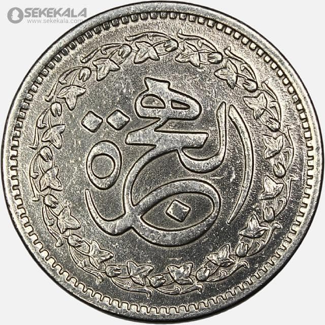 سکه 50 پیسه یادبودی کمیاب پاکستان 1981