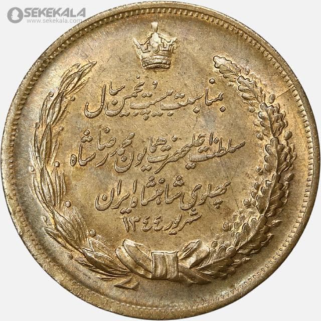 مدال برنز بیست و پنجمین سال سلطنت ۱۳۴۴ محمدرضا شاه پهلوی (AU)