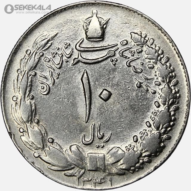 سکه 10 ریال محمدرضا شاه پهلوی 1341 (ضخیم)(VF)